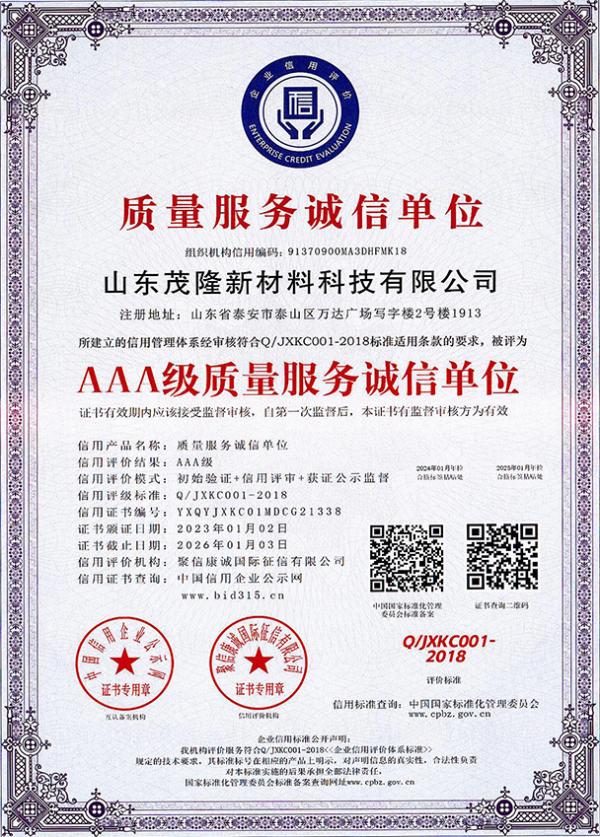 AAA級(jí)質(zhì)量服務(wù)誠(chéng)信單位